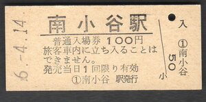 （大糸線）南小谷駅１００円