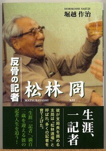 ◇ 反骨の記者 松林冏　堀越作治