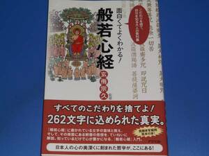 面白くて よくわかる! 般若心経★こだわりを捨て、自分を知る大人の教科書★入門★玄侑 宗久★アスペクト★絶版★