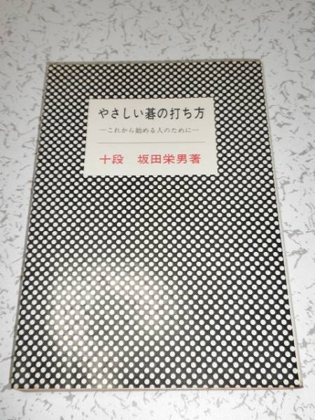【中古】 やさしい　碁の打ち方 続/棋苑図書/坂田栄男 Yahoo!オークション - やさしい碁の打ち方 坂田栄男十段著 棋苑