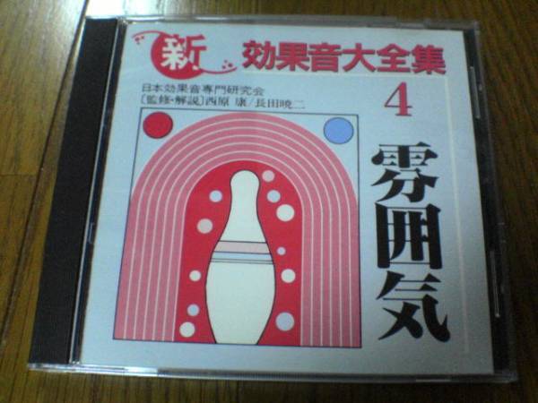 CD「新・効果音全集4 雰囲気」廃盤