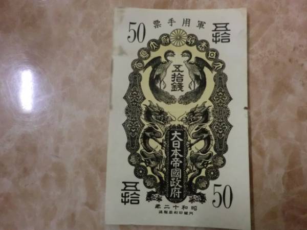 ☆ 日露戦争軍票 銀50銭 記号・番号なし 上美品 ☆ No.