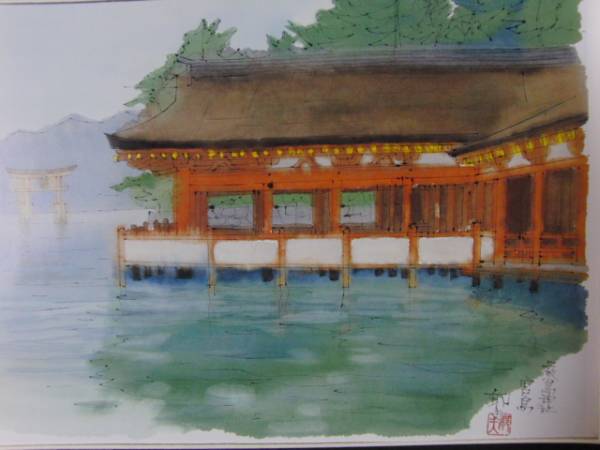 平山郁夫、須我神社、高級画集画、落款サイン入、新品額付