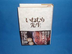 伊集院静★『いねむり先生』　★帯付単行本