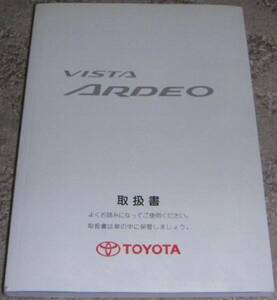 ◆トヨタ ビスタアルデオ V50系_SV55G/SV50G/ZZV50G 取扱説明書/取説/取扱書 2001年/01年/平成13年