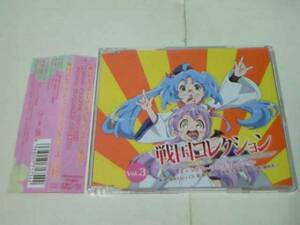 CD 戦国コレクション キャラソン Vol.3 原紗友里 工藤晴香