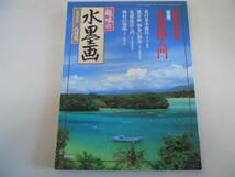 ●趣味の水墨画●199708●水墨画入門花風景画基礎技術画材知識●_画像1