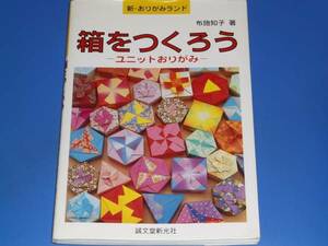 箱をつくろう ユニットおりがみ★折り紙★布施 知子★誠文堂新光社★絶版★