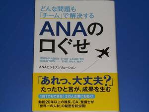 ★どんな問題も 「チーム」で解決する ANAの口ぐせ★ANAビジネスソリューション (著)★株式会社 KADOKAWA★中経出版