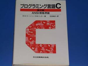 プログラミング言語C 第2版 ANSI規格準拠★B.W. カーニハン★D.M. リッチー★石田 晴久 (訳)★共立出版 株式会社★