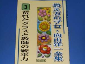 ★教え方のプロ 向山 洋一 全集 3 荒れたクラスと教師の統率力★明治図書出版★絶版