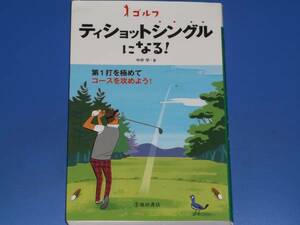 ゴルフ ティショットシングルになる!★中井 学★株式会社 池田書店★