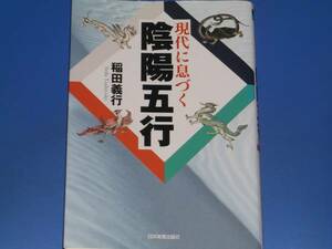 現代に息づく 陰陽五行★稲田 義行★日本実業出版社★絶版★