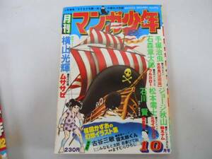 ●月刊マンガ少年●S5110●横山光輝手塚治虫石森章太郎ジョージ