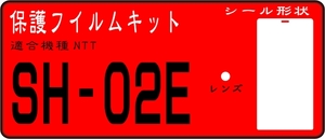 SH-02E　ZETA用 液晶面＋レンズ面付保護シールキット4台分 