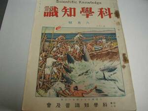 科学知識★昭和3年6月★鮪漁シロアリエリミネーター受信機他
