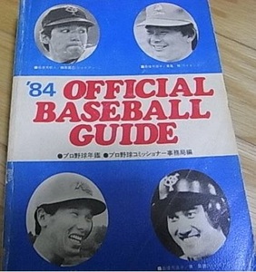 '84オフィシャル・ベースボール・ガイド　/プロ野球コミッショナー事務局編