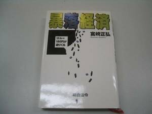 ●暴落経済●1ドル180円が迫りくる●宮崎正弘●即決