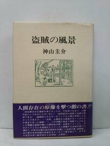 神山圭介　「盗賊の風景」　1976年初版