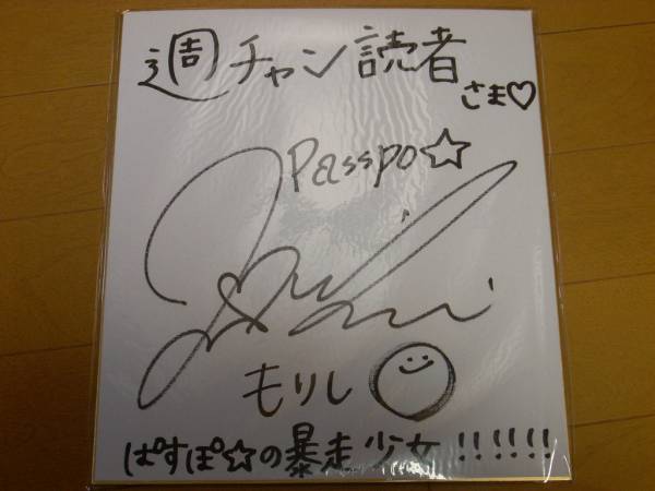 Gewinnerartikel: Passpo☆s außer Kontrolle geratenes Mädchen Morishi Shiori Mori auf farbigem Papier mit Autogramm, Talentgüter, Zeichen