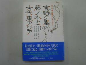 ●吉野ヶ里藤ノ木と古代東アジア●上田正昭考古学●即決