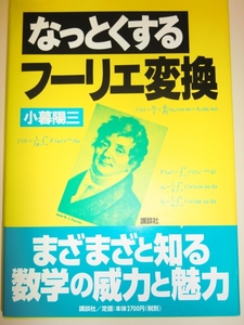 ★単行本　なっとくする　 フーリエ変換 　小暮陽三【即決】