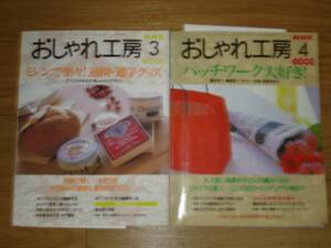 おしゃれ工房1999/3・4（2冊）通園通学グッズ/パッチワーク