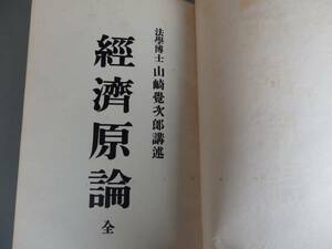 古書　経済原論　全　山崎覚次郎　講述　YZKK010YO