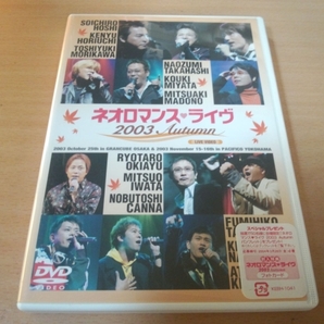 DVD「ネオロマンス・ライブ2003 Autumn」堀内賢雄 岩田光央●