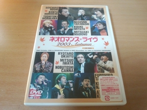 DVD「ネオロマンス・ライブ2003 Autumn」堀内賢雄 岩田光央●