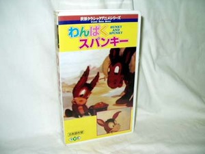 世界クラシックアニメシリーズ【わんぱくスパンキー】ビデオ VHS