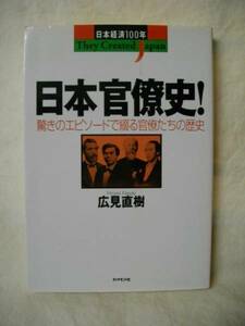 日本官僚史　日本経済１００年　広見直樹　１９９７