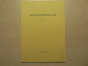 甘木歴史資料館収蔵品目録 甘木歴史資料館 2006年/福岡県朝倉市