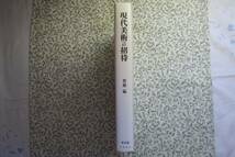 現代美術への招待　菅原猛評論集　新評論発行　1991年初版_画像2