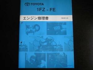 絶版品★ランクル FZJ80G【1FZ-FE エンジン修理書】1992年