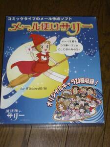 魔法使いサリー メール作成ソフト 横山光輝