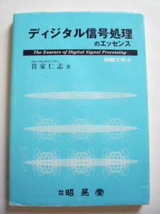 ★即決★貴家仁志★「ディジタル信号処理のエッセンス」★昭晃堂