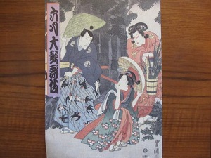  kabuki pamphlet * six month large kabuki *93* Ichikawa left . next Matsumoto . four .