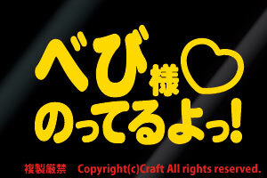 べび様 のってるよっ!/ステッカー(黄/baby in car13cm）ベビーインカー//
