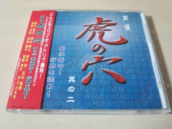 CD「声優 虎の穴 其の二 緊急指令!行間を読め!」森川智之、菅原祥子 、 石川英郎 、 檜山修之●