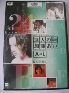 【美品・即決】 TBS ２４人の加藤あい　A→L　 全国一律送料：１８０円