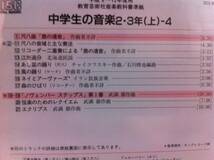 中学生の音楽　2・3年(上)-4 平成9～12年度用_画像2