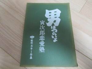 男はつらいよ・第３５作・寅次郎恋愛塾「台本」1985年公開 松竹