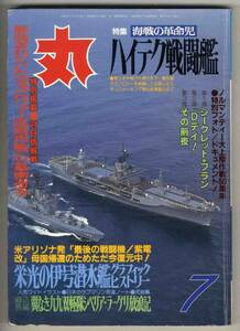 【d0242】94.7 丸 [MARU]／ハイテク戦闘艦,伊号潜水艦,ノルマ...