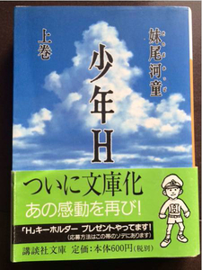 100円スタート 文庫本 妹尾 河童 少年H 上巻