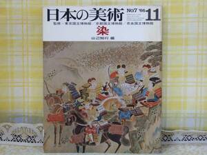 K■日本の美術■No.7 '66 (昭41)11【染】山辺知行 編■送料160円