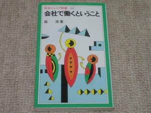 ★送料無料★美品★ 会社で働くということ ★森清★(^ε^)★