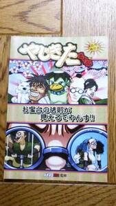 やじきた道中記X　パチスロ　ガイドブック　小冊子　遊技カタログ　特別号　新品　未使用　非売品　希少品　入手困難