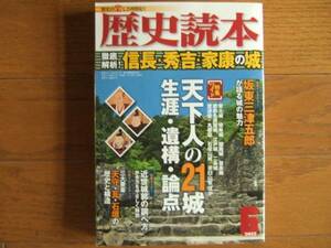 歴史読本　2012　6月号　信長・秀吉・家康　受け継がれる築城の思想