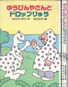 たかどのほうこ「ゆうびんやさんとドロップりゅう」佐々木マキ